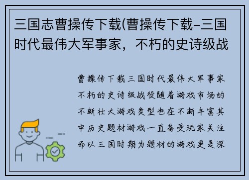 三国志曹操传下载(曹操传下载-三国时代最伟大军事家，不朽的史诗级战役!)