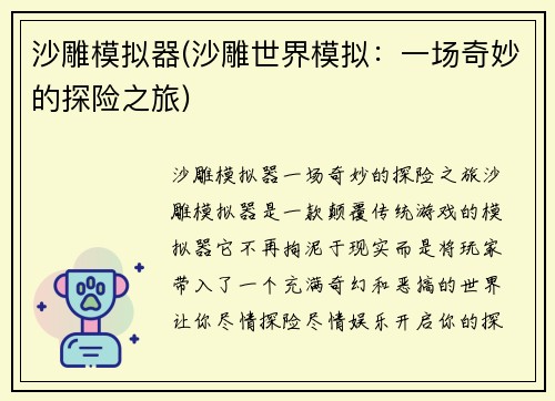 沙雕模拟器(沙雕世界模拟：一场奇妙的探险之旅)