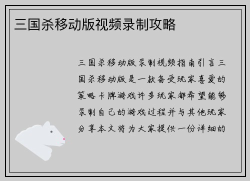 三国杀移动版视频录制攻略